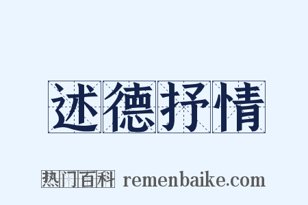 述德抒情是什么意思的图片